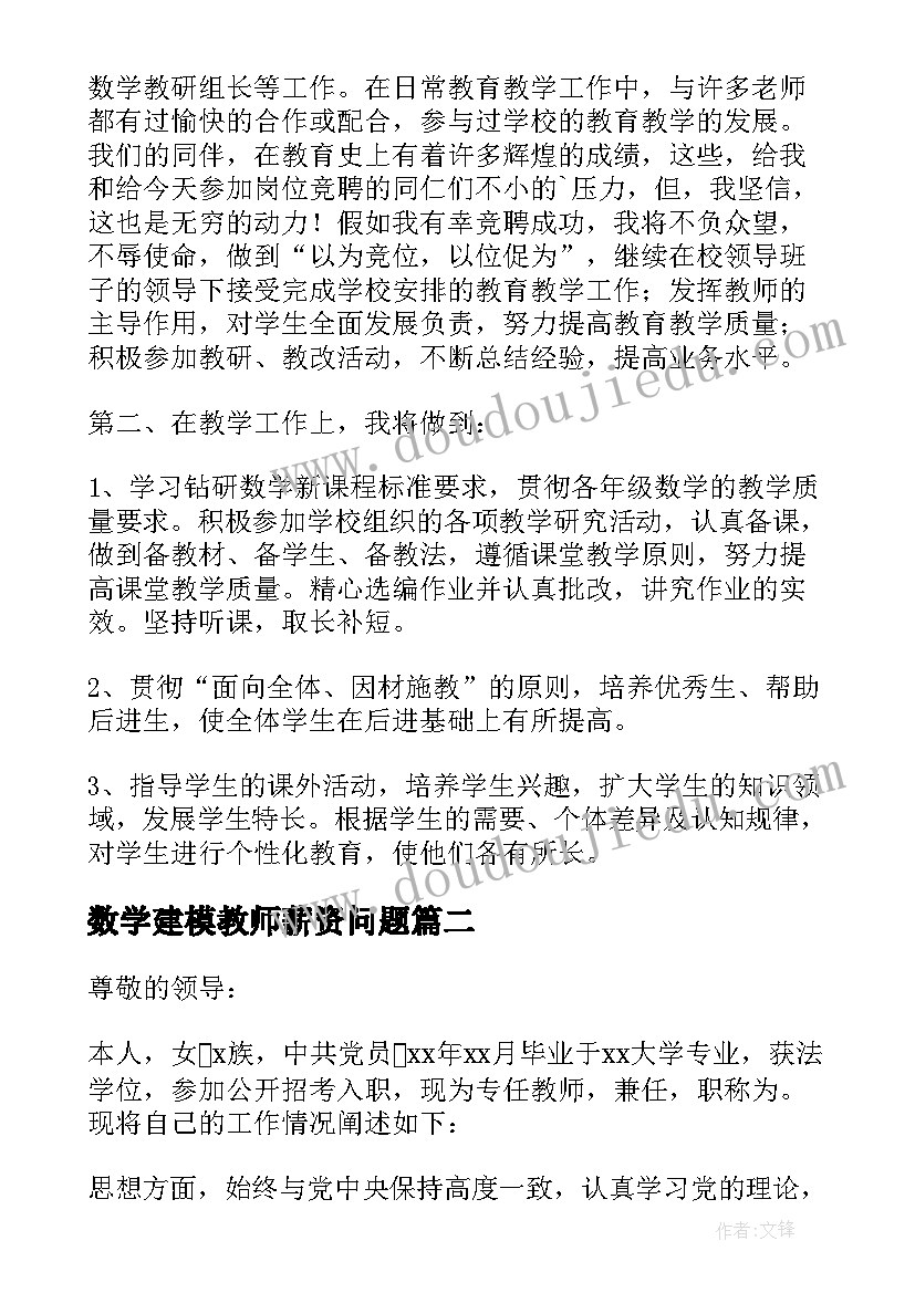 数学建模教师薪资问题 教师岗位应聘申请书(汇总5篇)