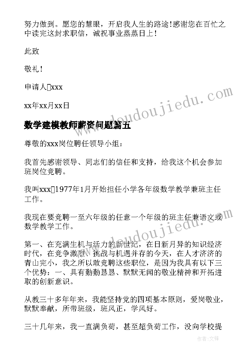 数学建模教师薪资问题 教师岗位应聘申请书(汇总5篇)