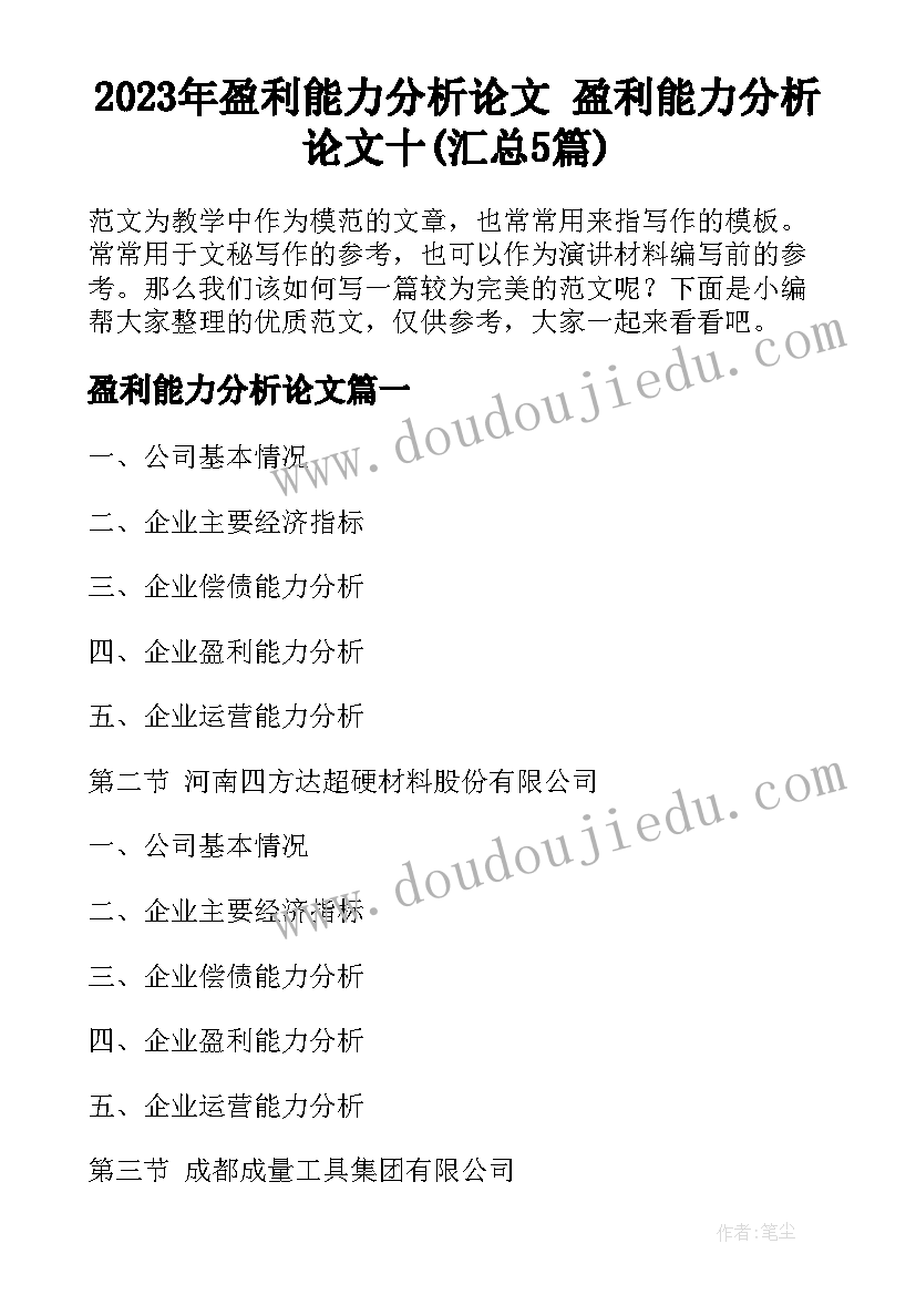 2023年盈利能力分析论文 盈利能力分析论文十(汇总5篇)