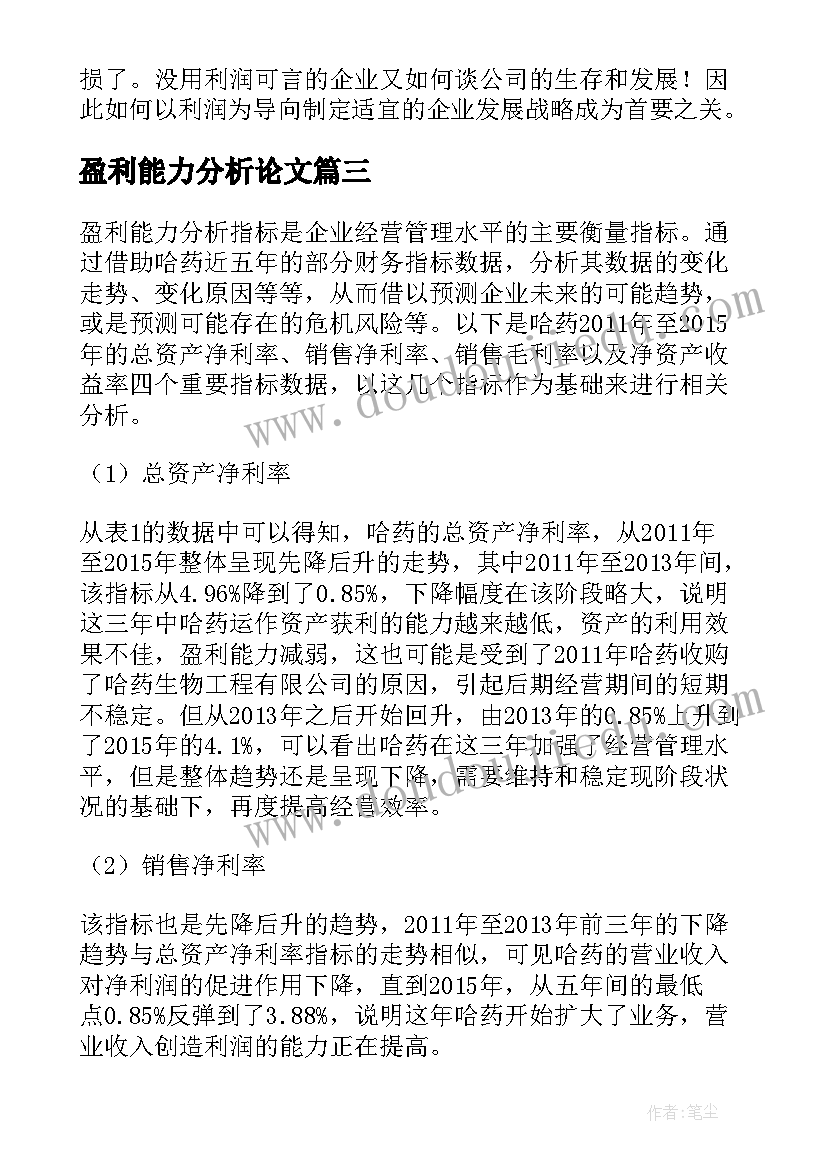 2023年盈利能力分析论文 盈利能力分析论文十(汇总5篇)