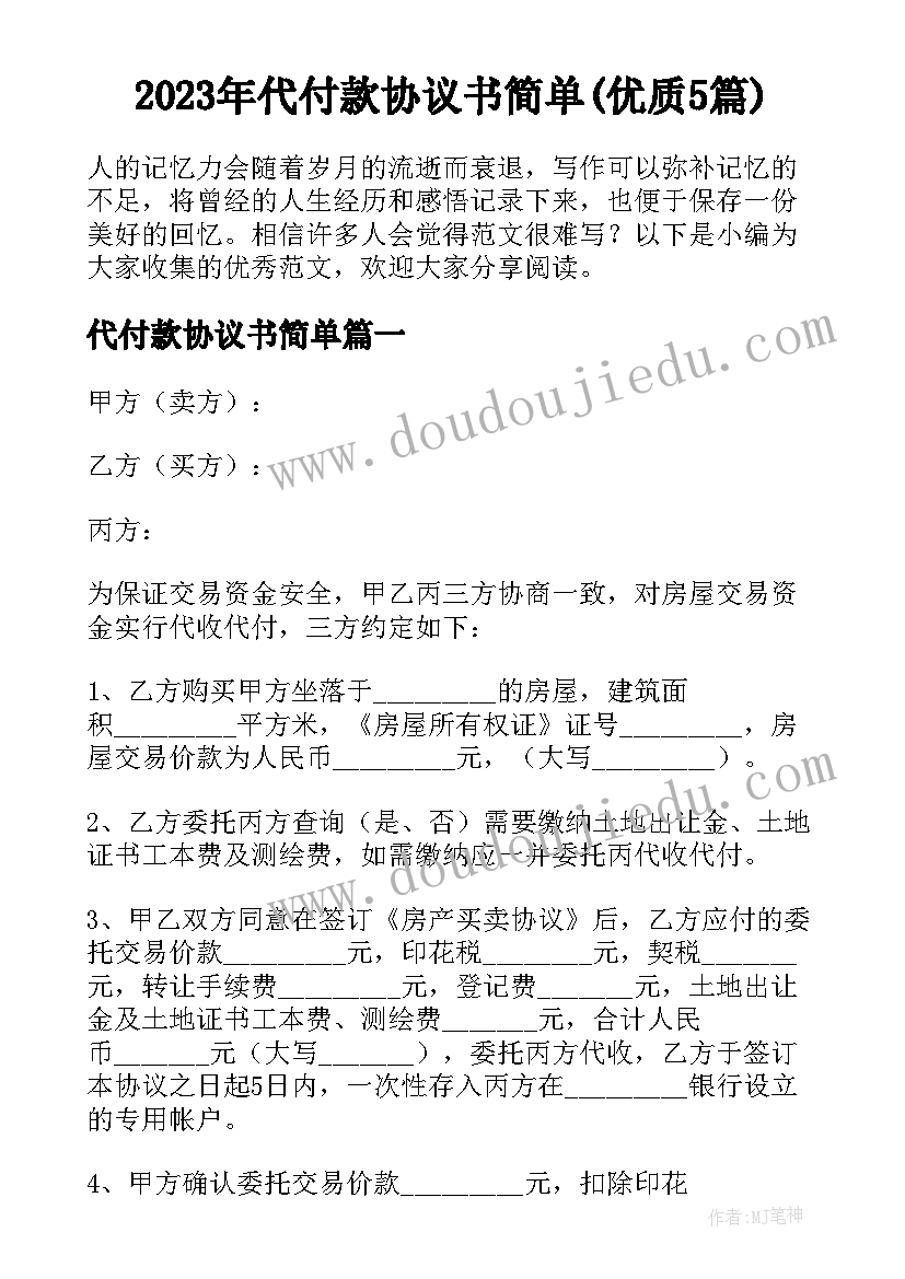 2023年代付款协议书简单(优质5篇)