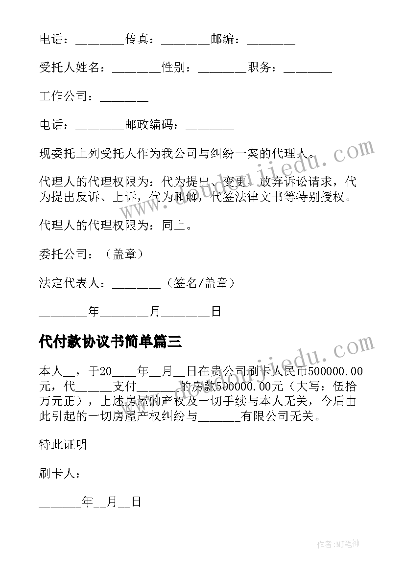 2023年代付款协议书简单(优质5篇)