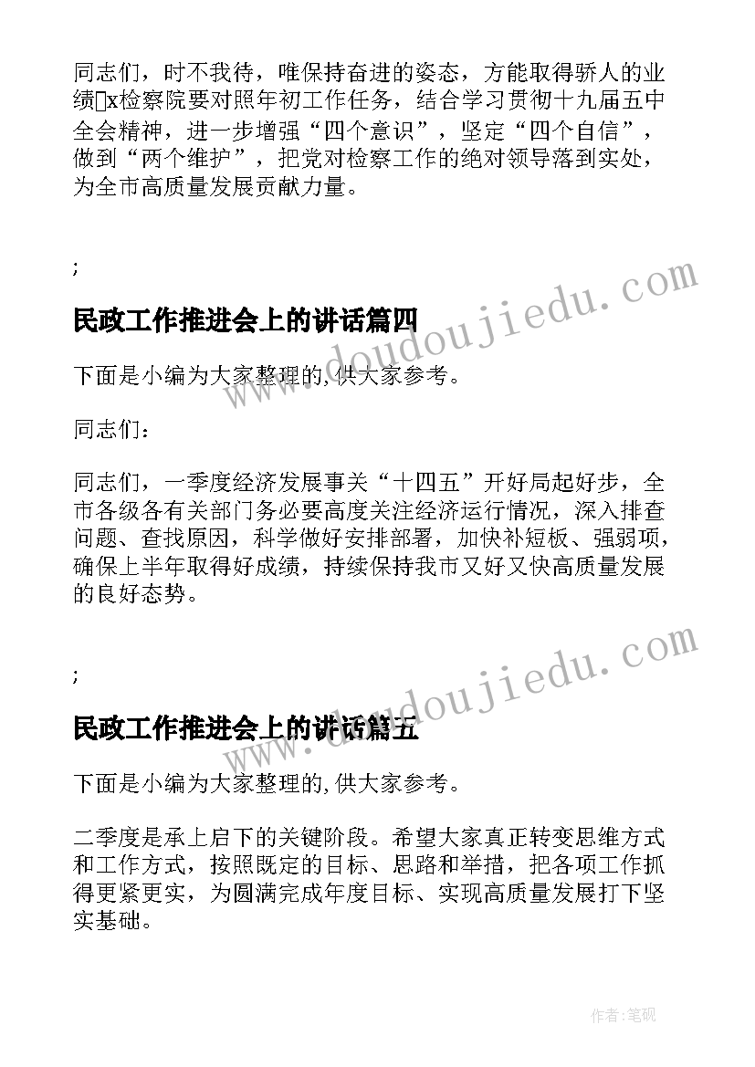 民政工作推进会上的讲话 度在集团纪委重点工作推进会上讲话(模板5篇)