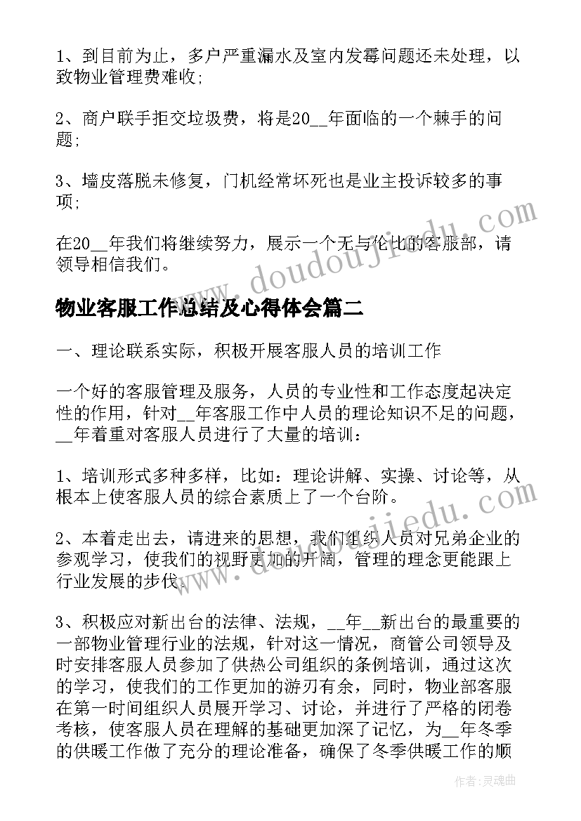 物业客服工作总结及心得体会 物业客服工作总结及心得(通用5篇)