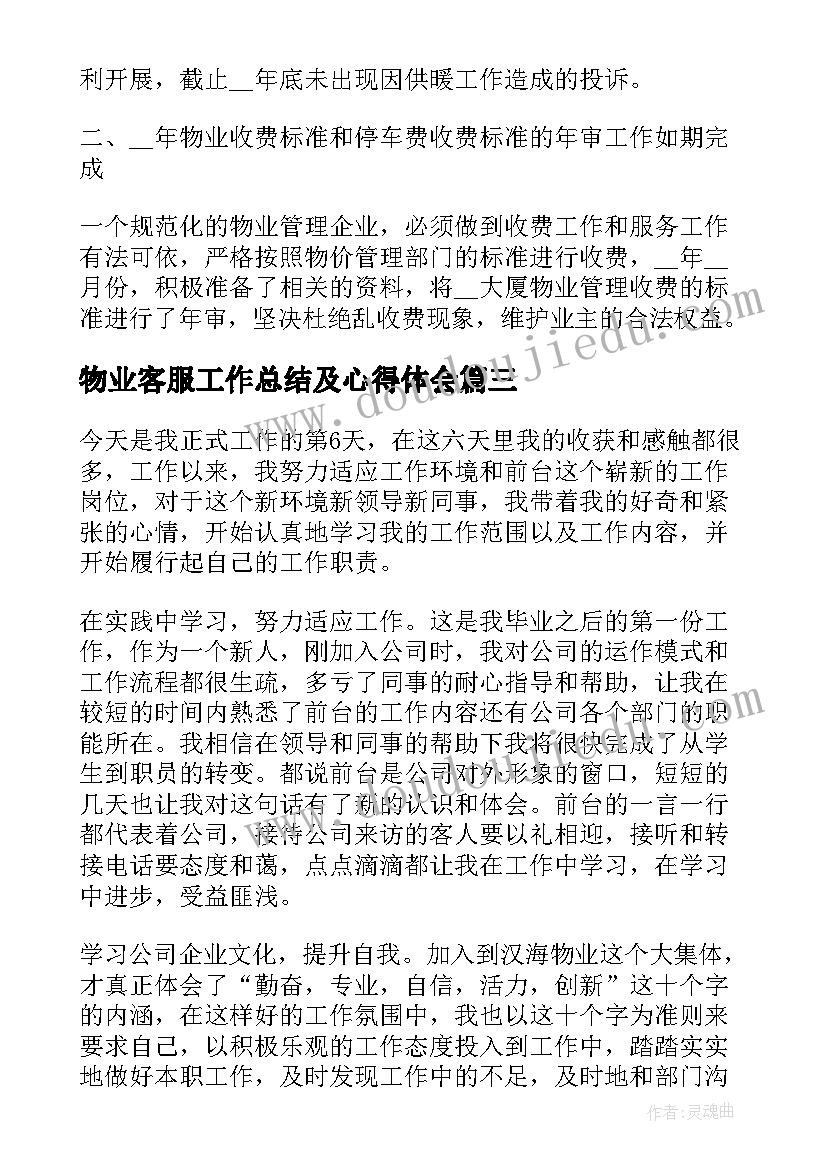 物业客服工作总结及心得体会 物业客服工作总结及心得(通用5篇)