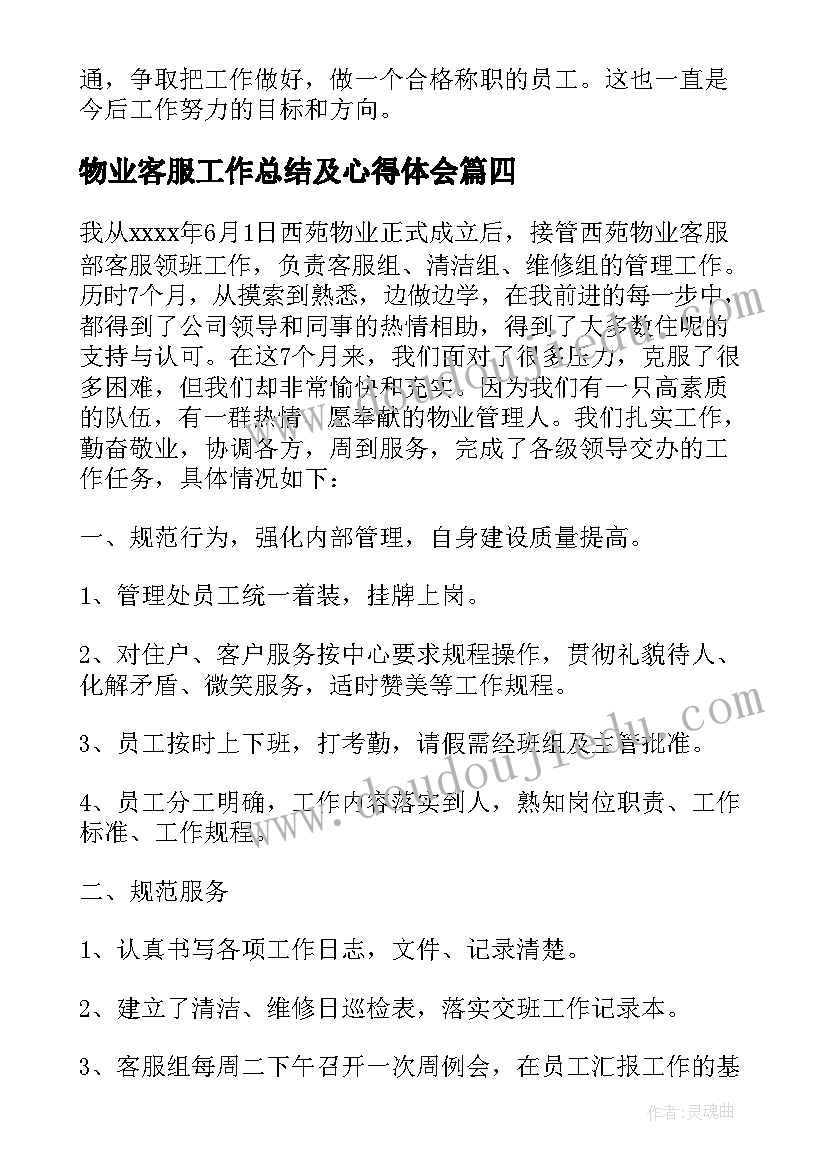 物业客服工作总结及心得体会 物业客服工作总结及心得(通用5篇)