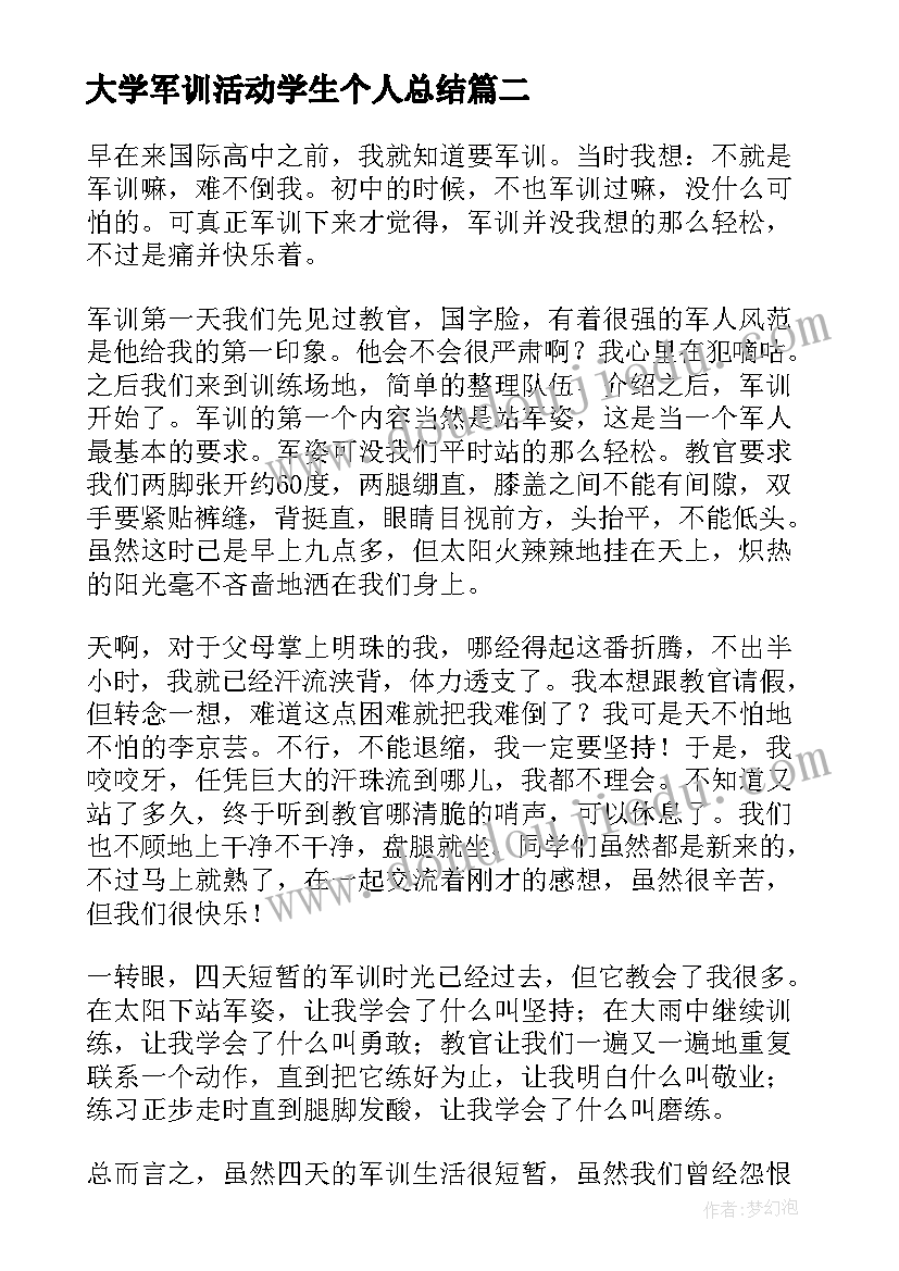 大学军训活动学生个人总结 大学军训活动个人总结(精选10篇)