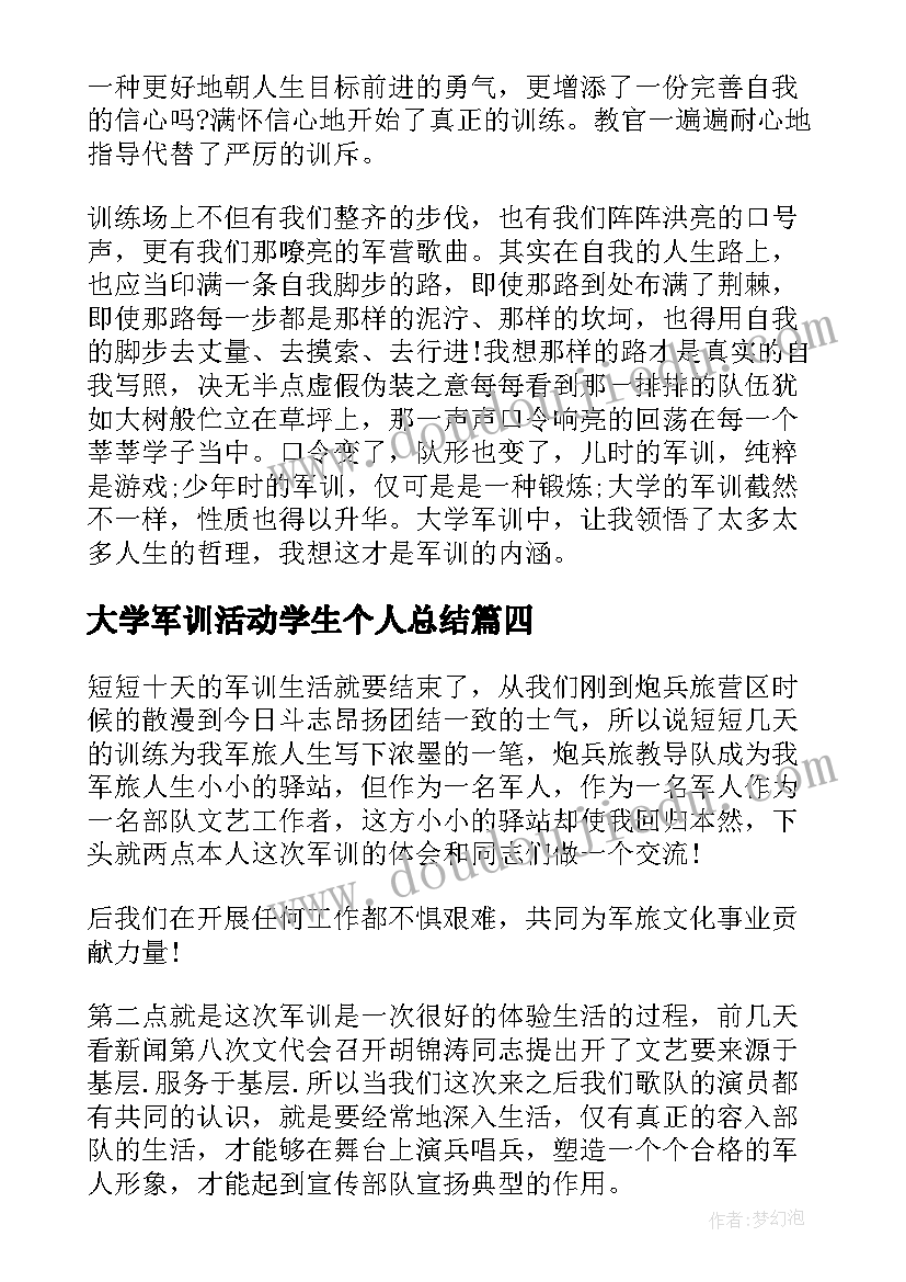 大学军训活动学生个人总结 大学军训活动个人总结(精选10篇)