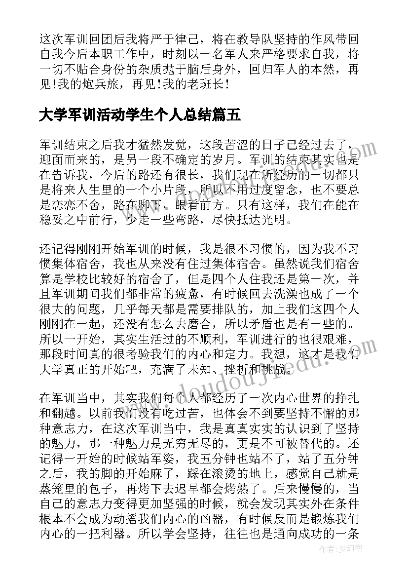 大学军训活动学生个人总结 大学军训活动个人总结(精选10篇)