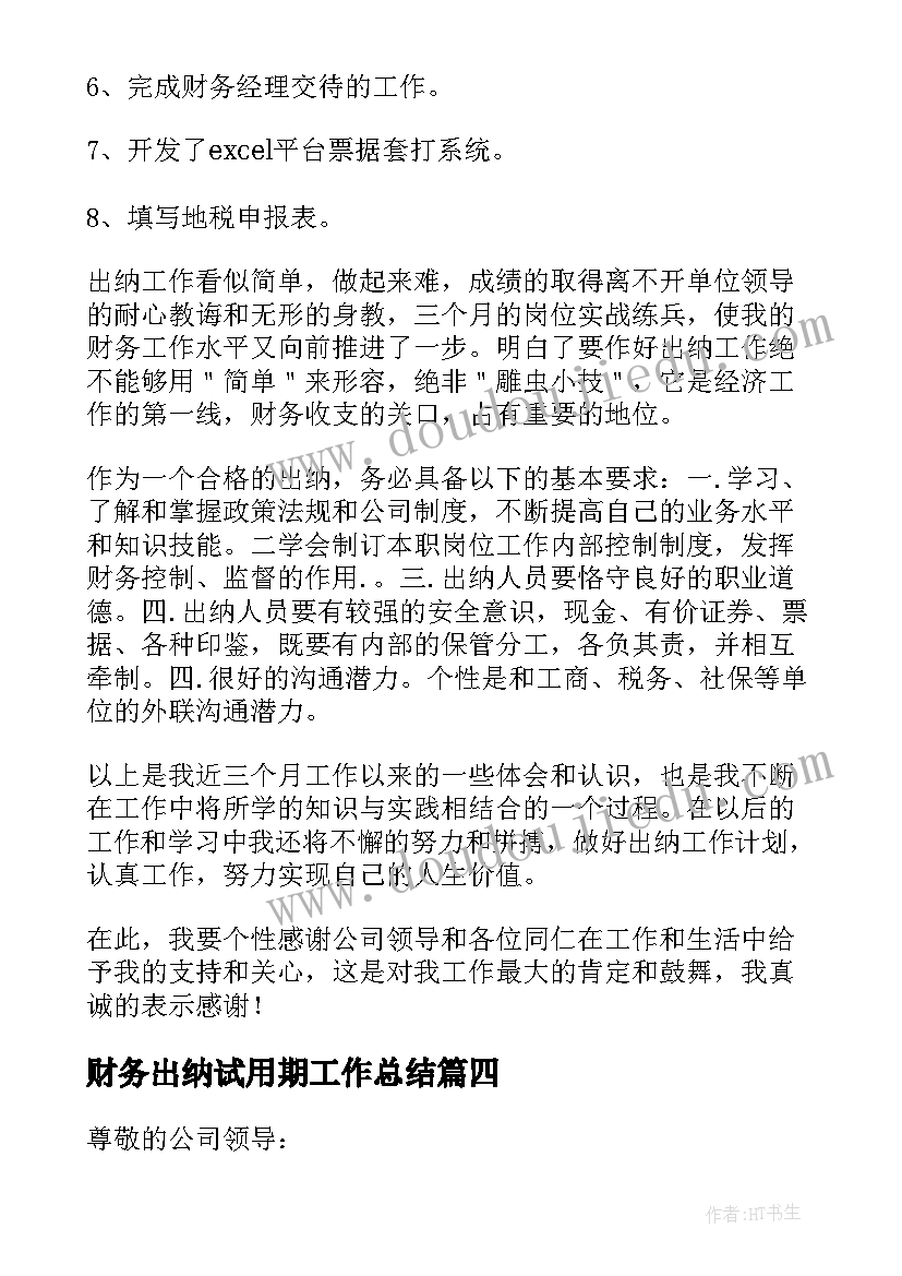 2023年财务出纳试用期工作总结(优秀5篇)