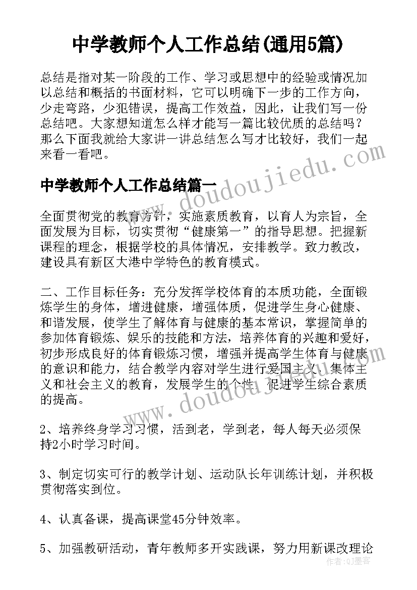 中学教师个人工作总结(通用5篇)