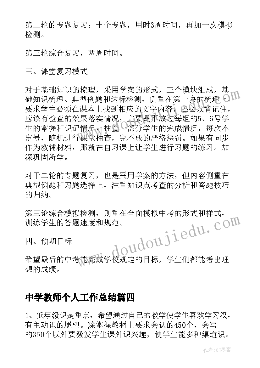 中学教师个人工作总结(通用5篇)