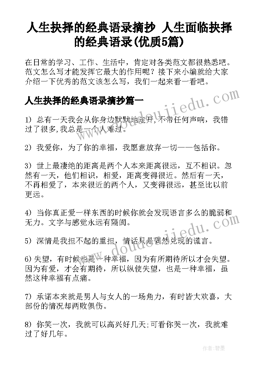 人生抉择的经典语录摘抄 人生面临抉择的经典语录(优质5篇)