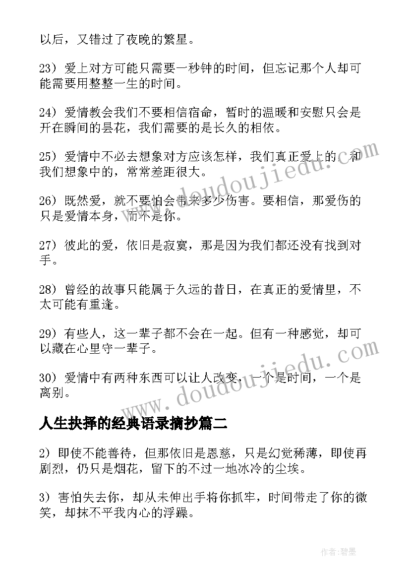 人生抉择的经典语录摘抄 人生面临抉择的经典语录(优质5篇)