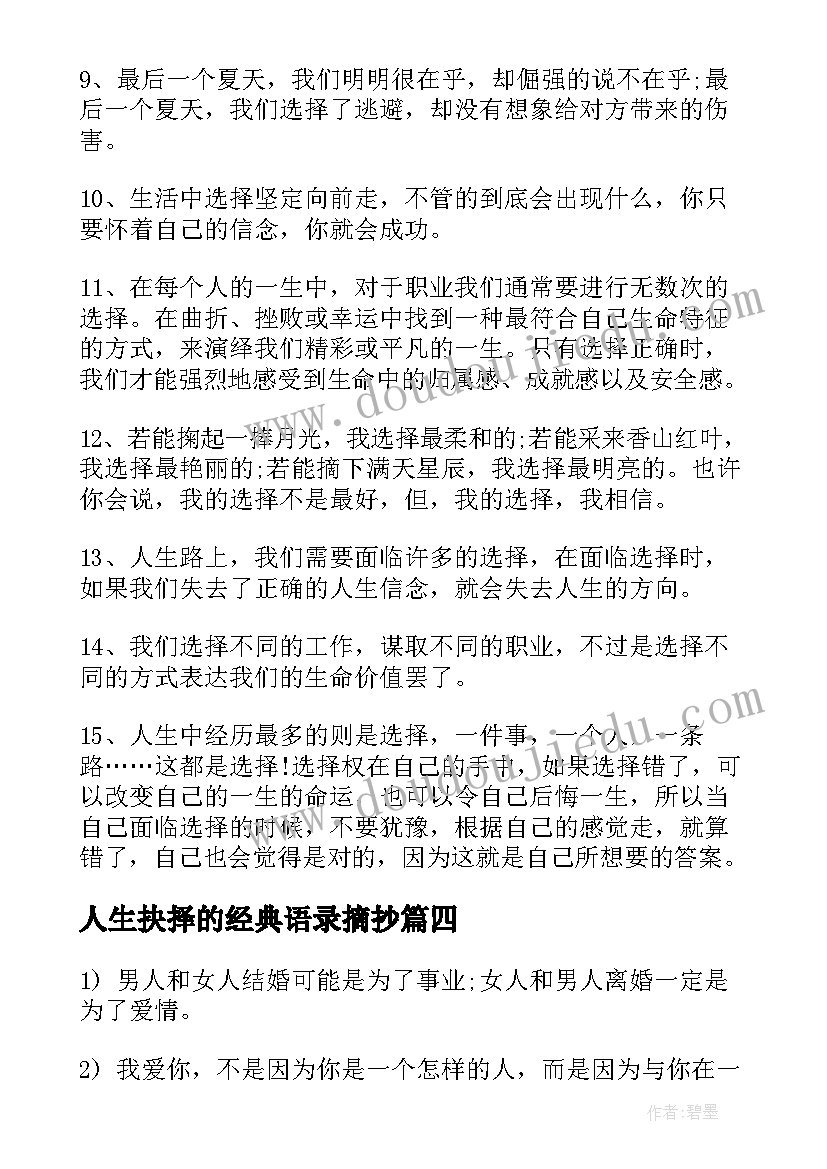 人生抉择的经典语录摘抄 人生面临抉择的经典语录(优质5篇)