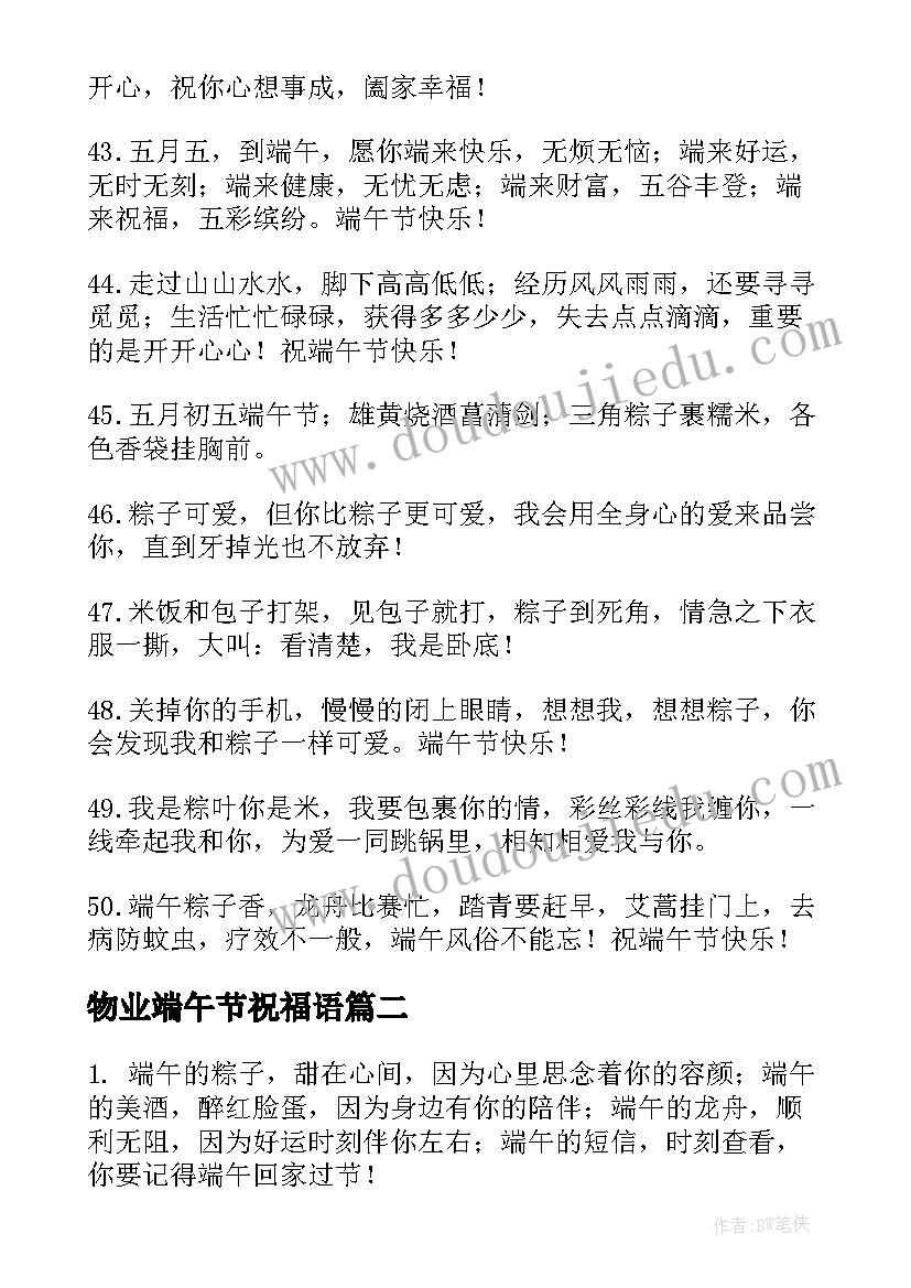 2023年物业端午节祝福语(精选9篇)