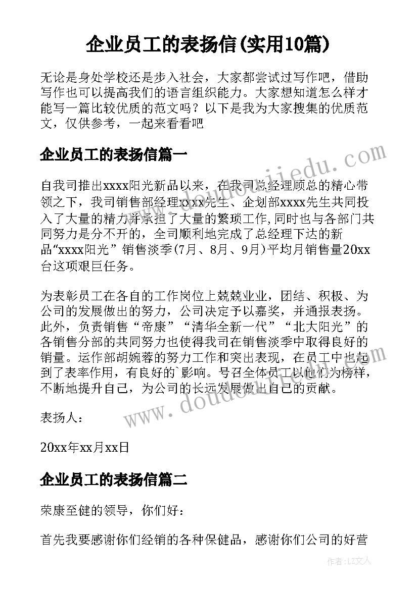 企业员工的表扬信(实用10篇)