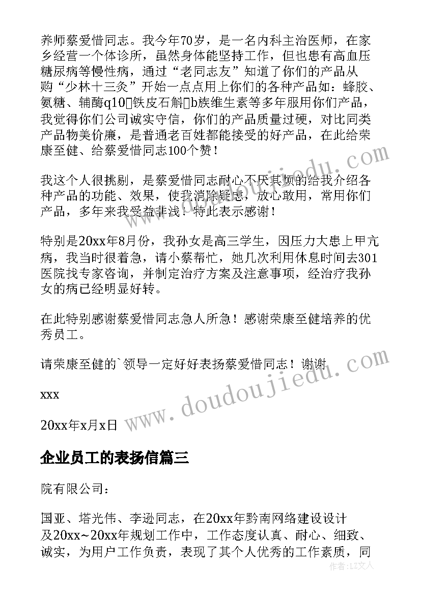 企业员工的表扬信(实用10篇)