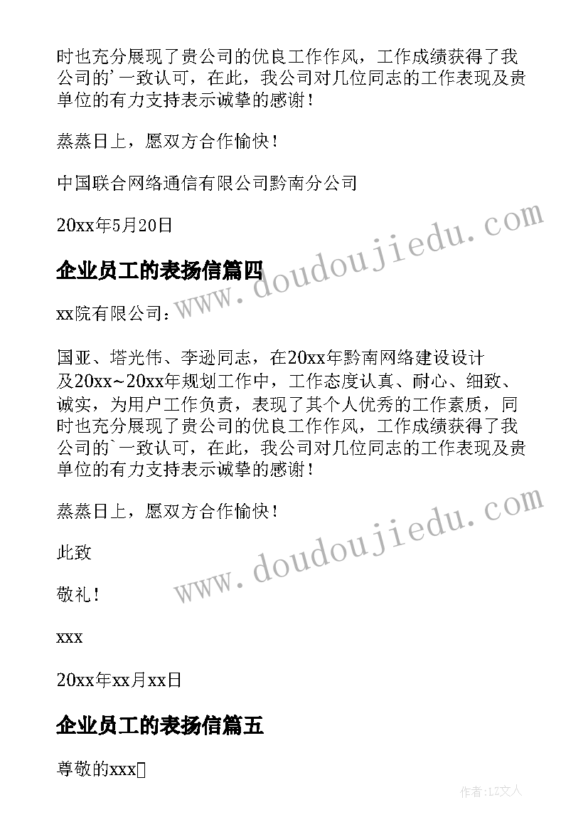 企业员工的表扬信(实用10篇)