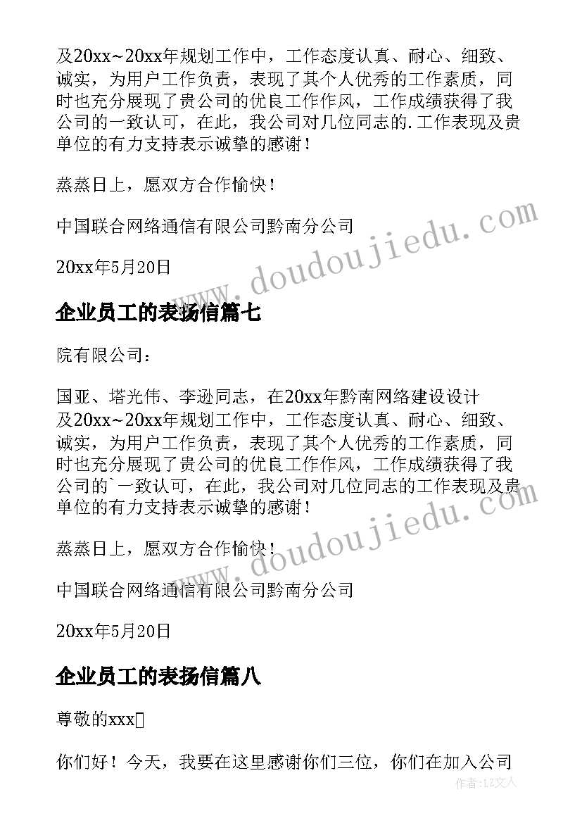 企业员工的表扬信(实用10篇)