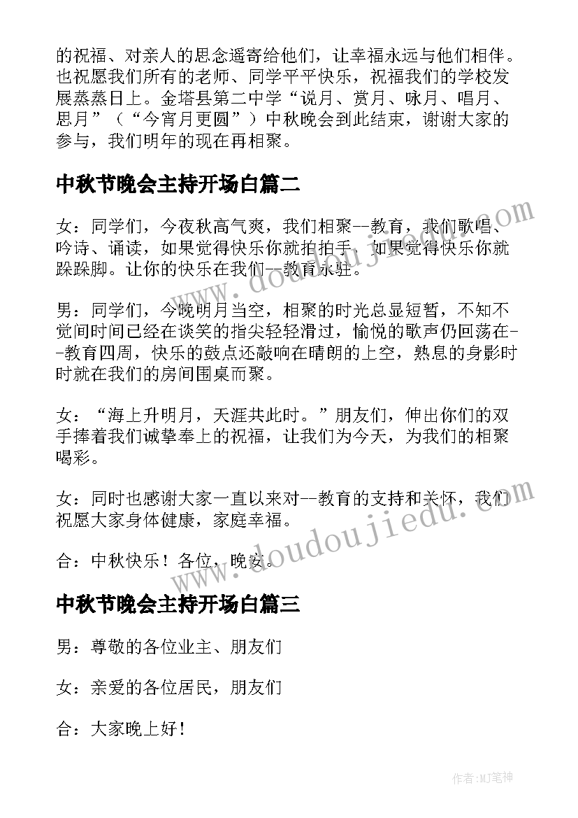 2023年中秋节晚会主持开场白(优质9篇)