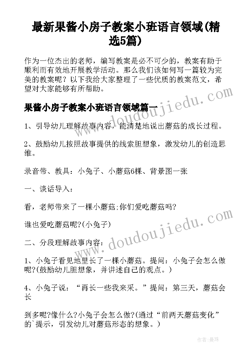 最新果酱小房子教案小班语言领域(精选5篇)