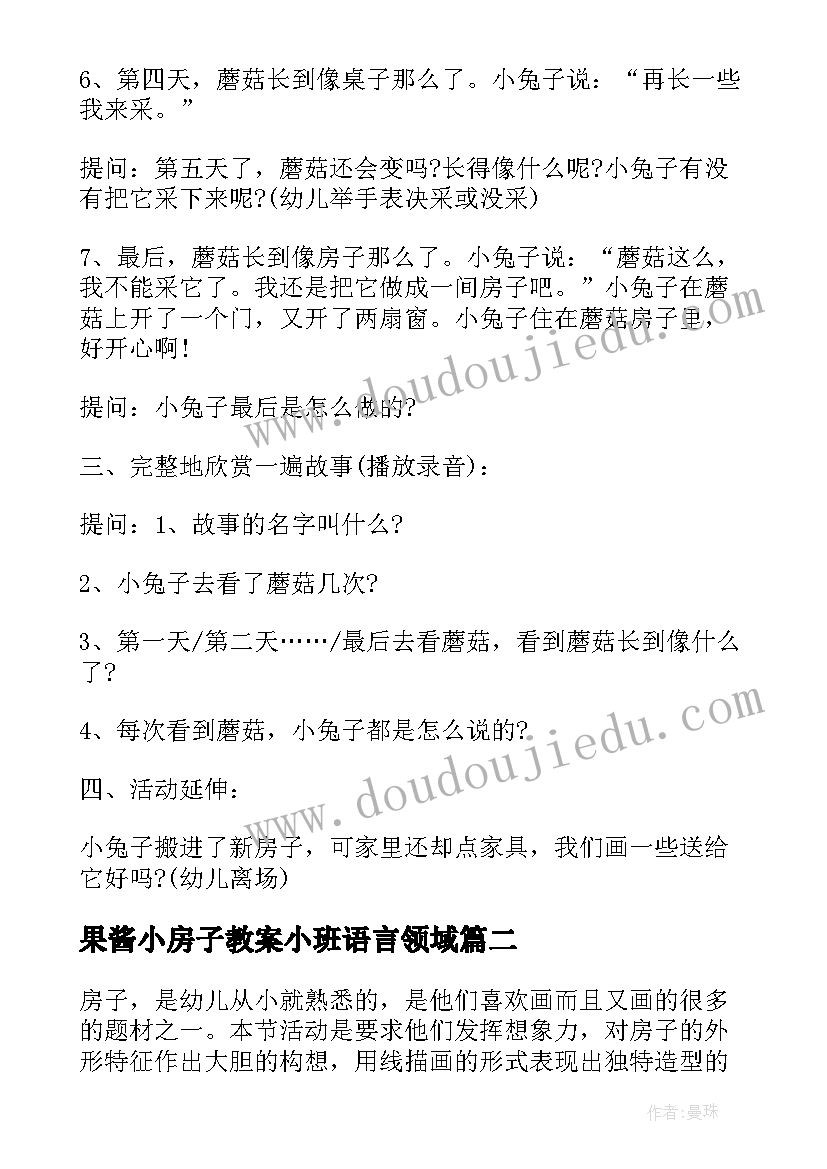 最新果酱小房子教案小班语言领域(精选5篇)