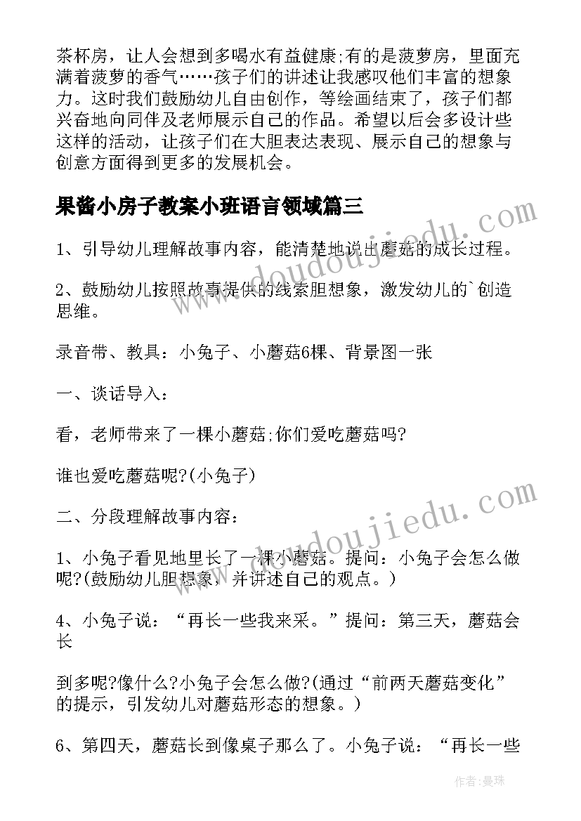 最新果酱小房子教案小班语言领域(精选5篇)