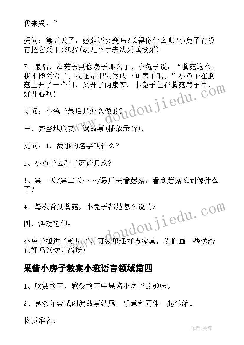 最新果酱小房子教案小班语言领域(精选5篇)