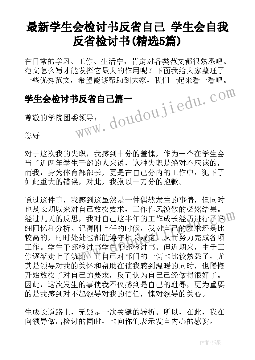 最新学生会检讨书反省自己 学生会自我反省检讨书(精选5篇)