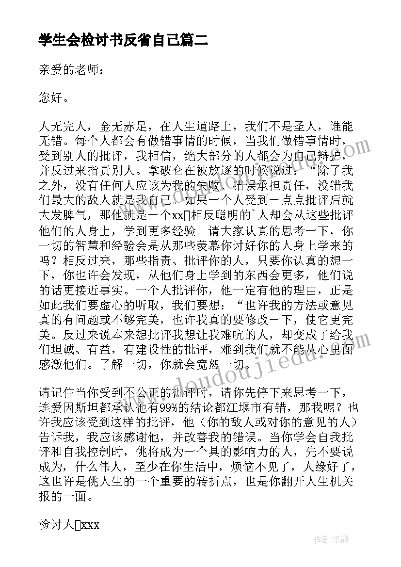 最新学生会检讨书反省自己 学生会自我反省检讨书(精选5篇)