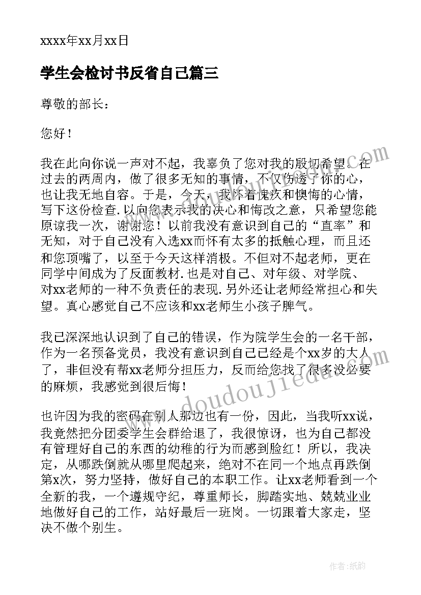 最新学生会检讨书反省自己 学生会自我反省检讨书(精选5篇)