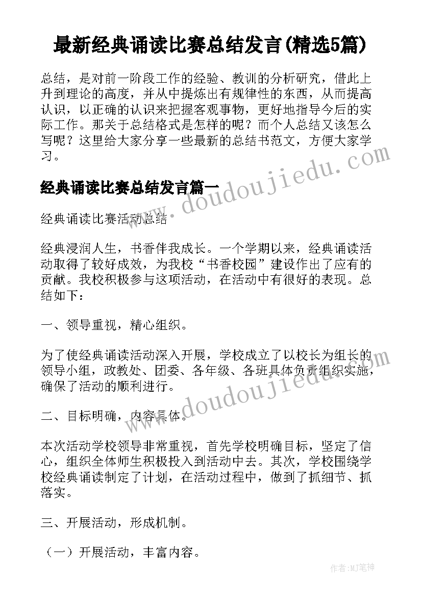 最新经典诵读比赛总结发言(精选5篇)