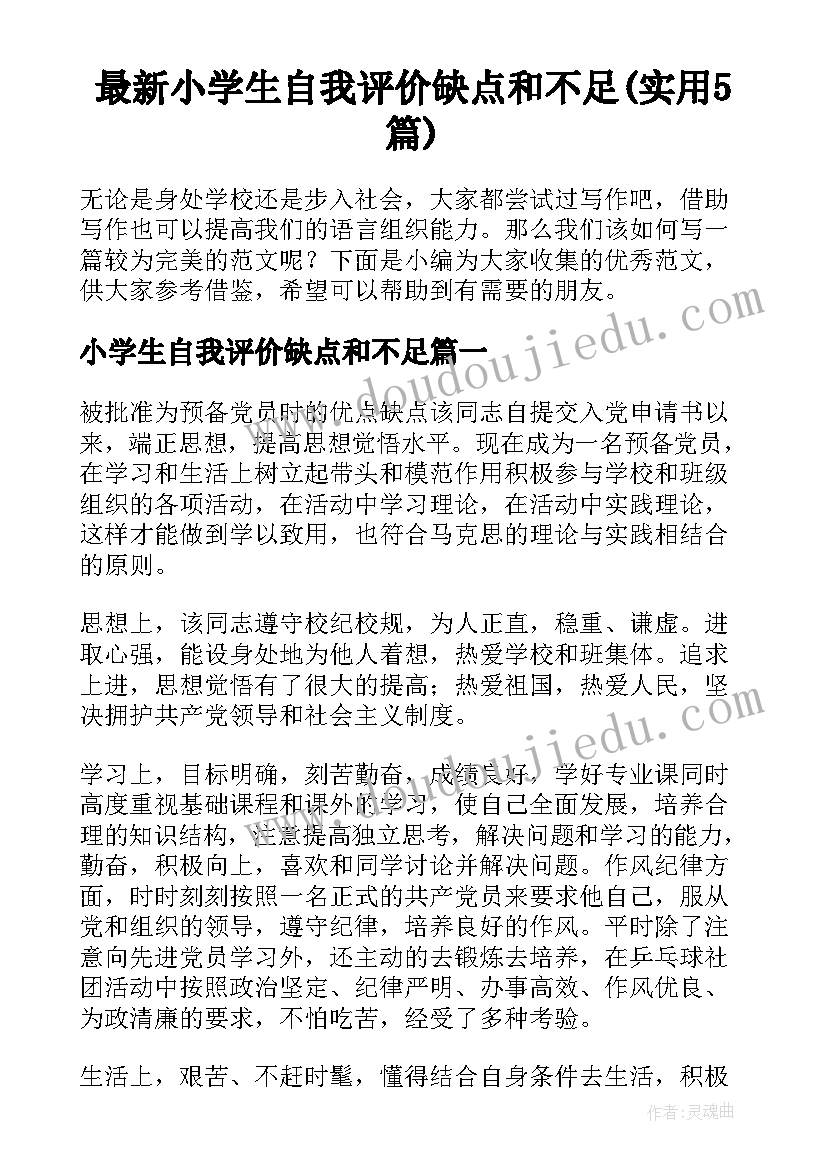 最新小学生自我评价缺点和不足(实用5篇)