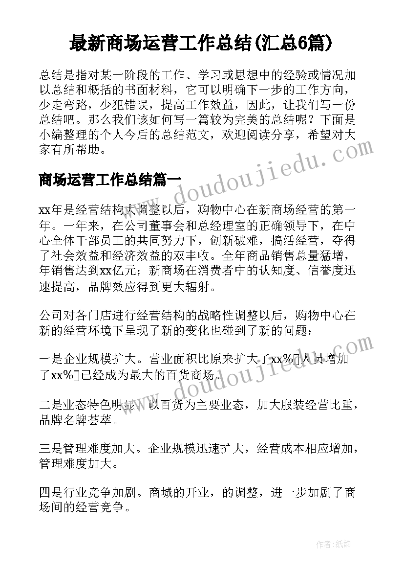 最新商场运营工作总结(汇总6篇)