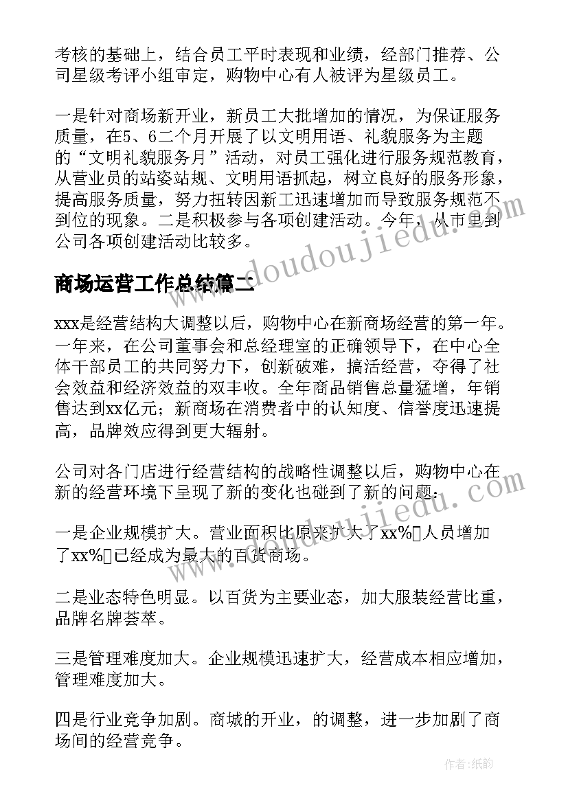 最新商场运营工作总结(汇总6篇)