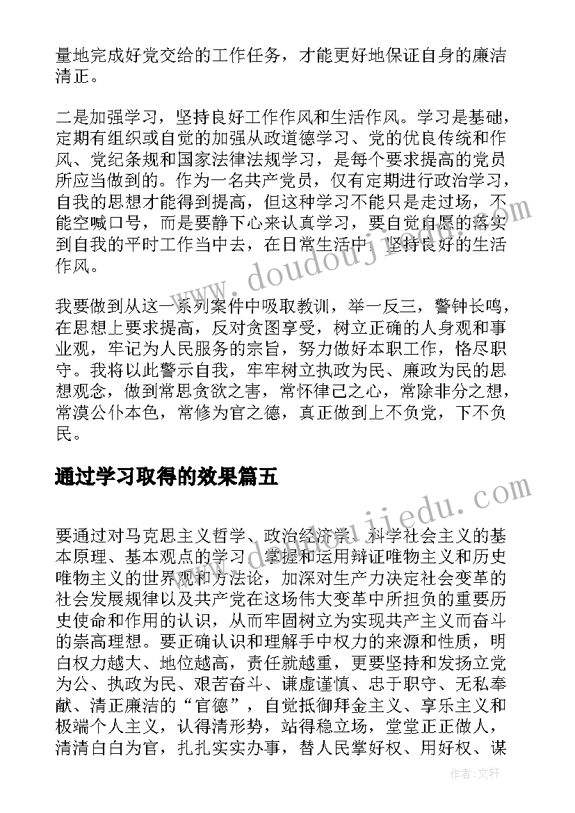 最新通过学习取得的效果 党员通过学习蜕变心得体会(大全5篇)