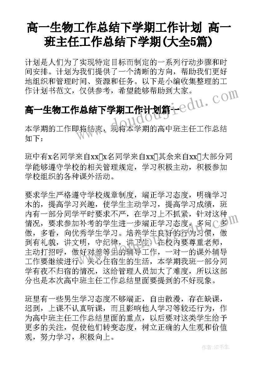 高一生物工作总结下学期工作计划 高一班主任工作总结下学期(大全5篇)