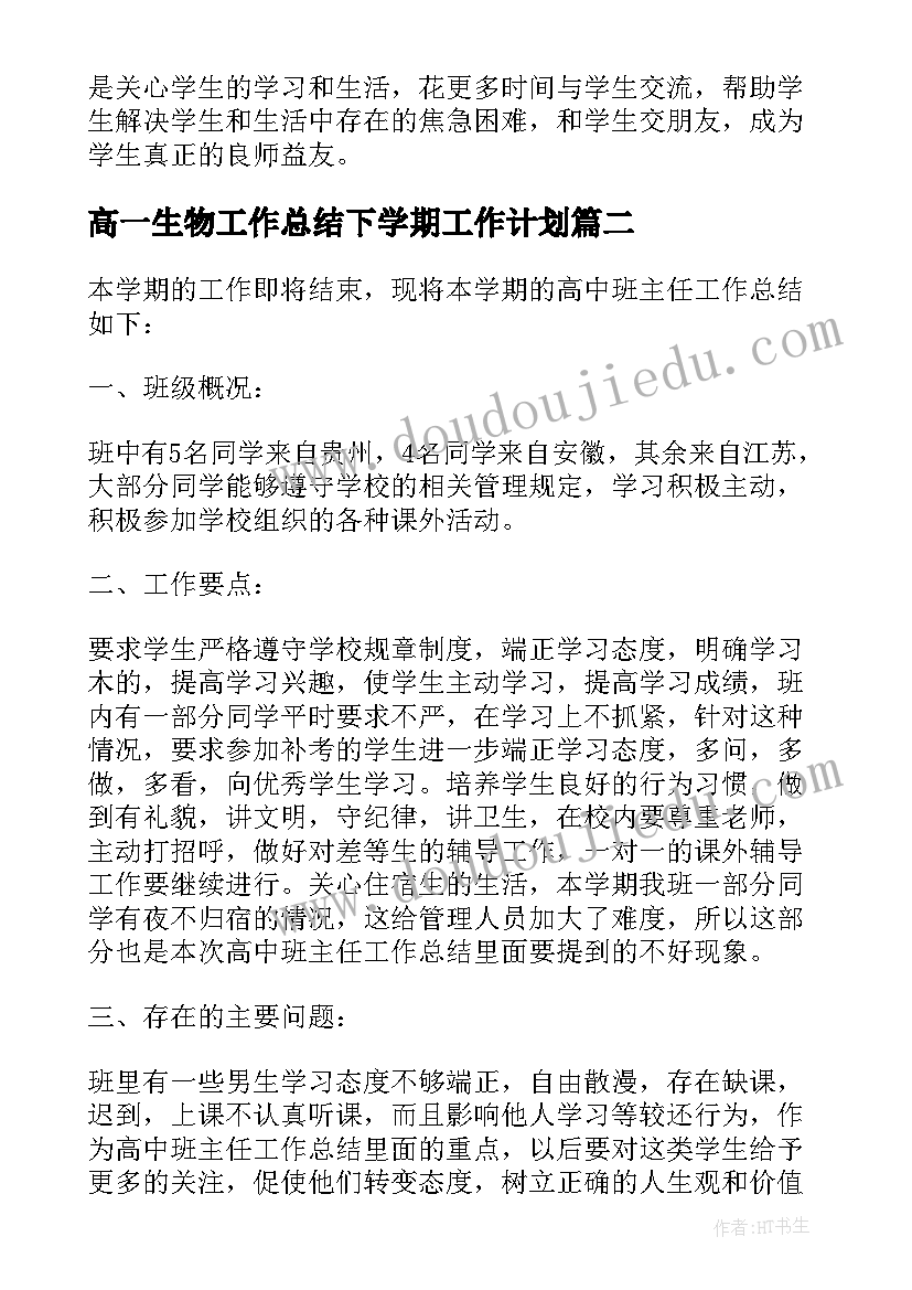 高一生物工作总结下学期工作计划 高一班主任工作总结下学期(大全5篇)