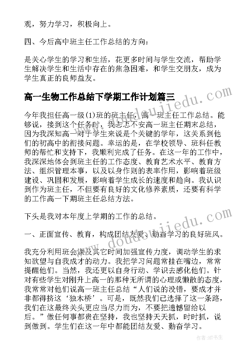 高一生物工作总结下学期工作计划 高一班主任工作总结下学期(大全5篇)