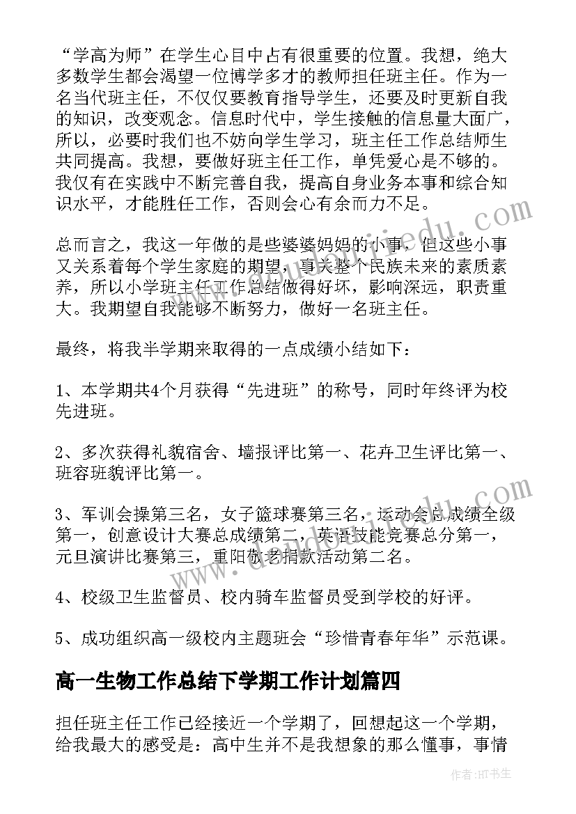 高一生物工作总结下学期工作计划 高一班主任工作总结下学期(大全5篇)