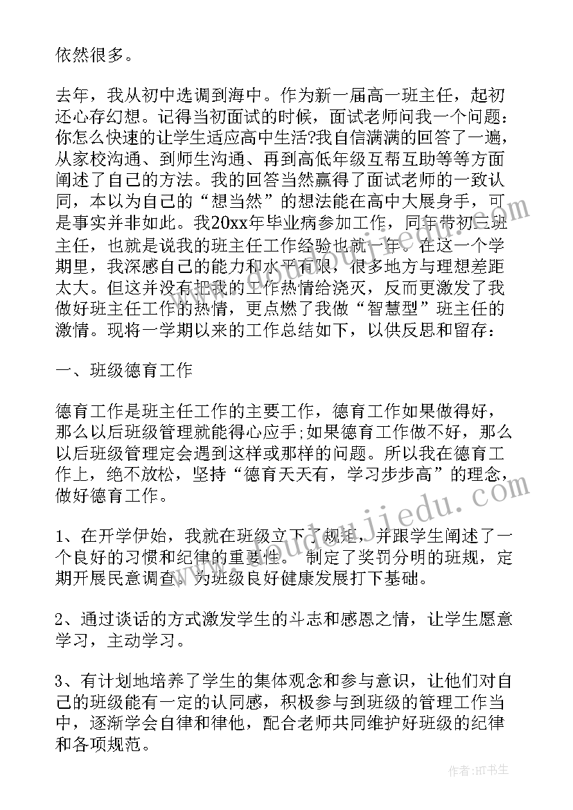 高一生物工作总结下学期工作计划 高一班主任工作总结下学期(大全5篇)