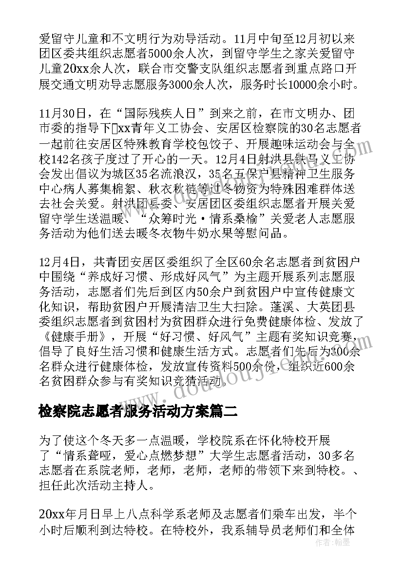 检察院志愿者服务活动方案 志愿者服务活动总结(优质7篇)