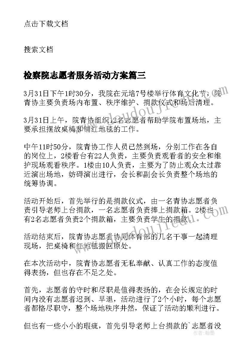 检察院志愿者服务活动方案 志愿者服务活动总结(优质7篇)