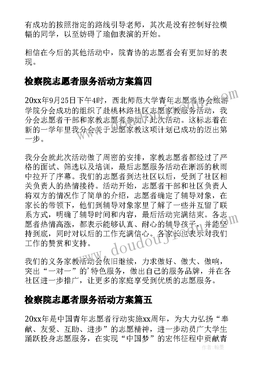 检察院志愿者服务活动方案 志愿者服务活动总结(优质7篇)