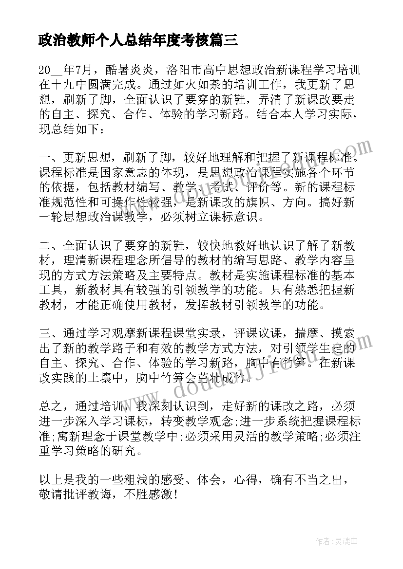 政治教师个人总结年度考核(大全6篇)