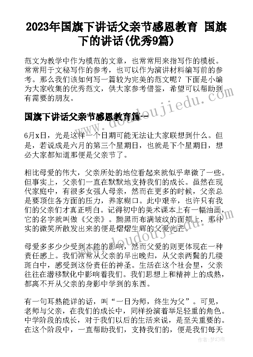 2023年国旗下讲话父亲节感恩教育 国旗下的讲话(优秀9篇)