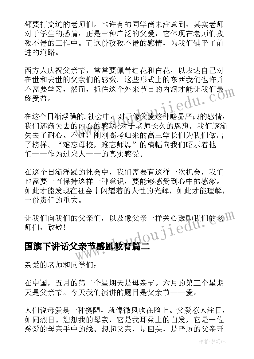 2023年国旗下讲话父亲节感恩教育 国旗下的讲话(优秀9篇)