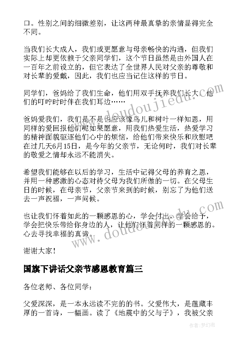 2023年国旗下讲话父亲节感恩教育 国旗下的讲话(优秀9篇)