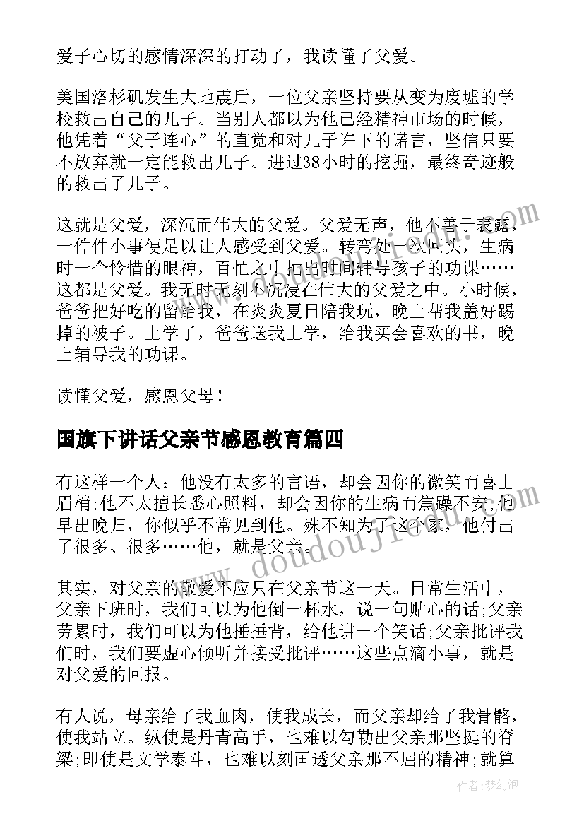 2023年国旗下讲话父亲节感恩教育 国旗下的讲话(优秀9篇)